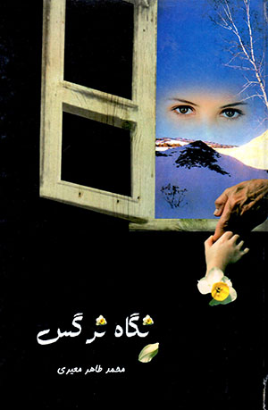 Nagāh-i Nargis
