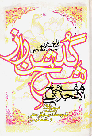Mafātīḥ al-iʻjāz fī sharḥ-i gulshan-i rāz
