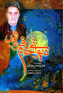 Dîwanî xem Firuş (Honirawe kanî Kak ḦemeʿElî Reḧîmpûr)