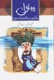 Buhlul dar asar-i maktub va hikayat,ha-yi mardumi