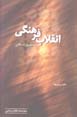 Inqilab-i Farhangi dar Jumhuri-yi Islami-yi Iran (Digarguni dar...