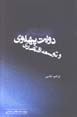 Dawlat-i Pahlavi va Tawsi'ih Iqtisadi