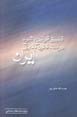 Tatbiq-i Qavanin ba Shar' dar Nizam-i Qanunguzari-yi Iran