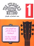 Mitud-i Istandard-i Gitar (jild-i 1)