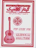Ahang,ha-yi pap baray-i gitar-i kilasik