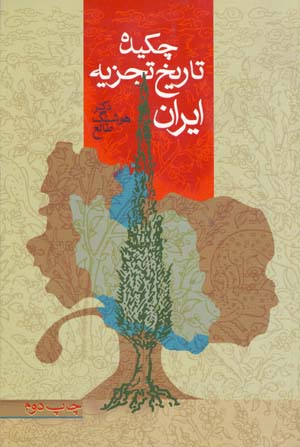 Chikidih-yi Tarikh-i Tajziyih Iran