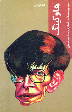Stifan Hāwkīng (qadam-i avval)