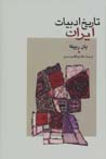 Tarikh-i Adabiyat-i Iran (2 jildi)