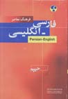 Farhang-i Mu'asir-i Ingilisi - Farsi, Farsi - Ingilisi Haim(1 jildi)