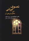 Tasavvuf-i Irani dar manzar-i tarikhi-yi an
