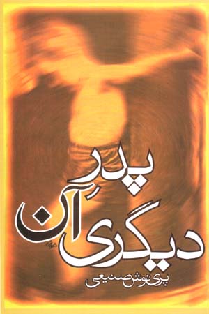 Pidar-i ān dīgarī