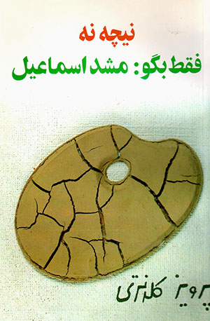 Nīchah nah, faqaṭ bigū: Mashd-i Ismāʻīl