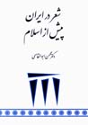 Shi'r dar Iran-i pish az Islam