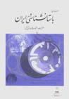 Asnadi az bastanshinasi dar Iran