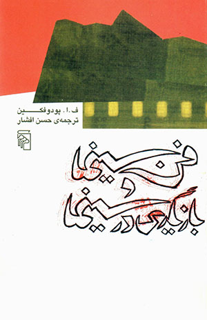 Fann-i sīnamā va bāzīgarī dar sīnamā