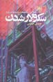 Ta'amulati Jami'ih shinasanih dar barih-yi sikular shudan
