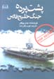 Pusht-i pardih-i Jang-i Khalij-i Fars