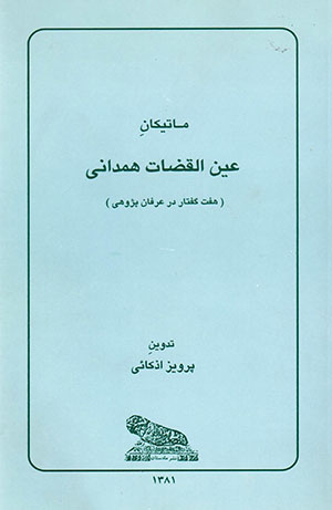 Mātīkān-i ʻAyn al-Qu ̤z ̤zāt Hamadānī (haft guftār dar ʻarfānʹpazhūhī)