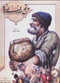 Muraqqa'-i Asnaf-i Ahd-i Qajar