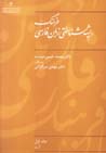 Farhang-i rishih shinakhti-yi zaban-i Farsi (jild-i 1)