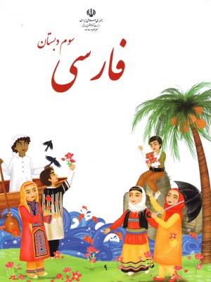 Fārsī-yi sivvum-i dabistān (mahāratʹhā-yi khvāndārī)