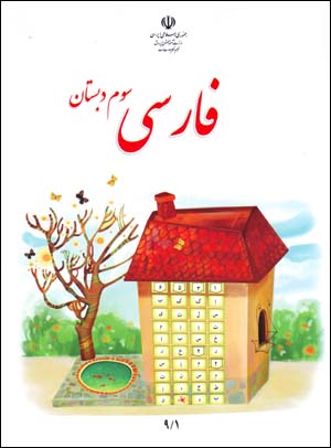 Fārsī-yi sivvum-i dabistān (mahāratʹhā-yi nivishtārī)