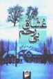 'Ushshaq-i Birahm