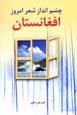 Chishmandaz-i shi'r-i imruz-i Afghanistan