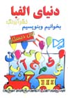 Dunya-yi Alifba (bikhanim va binivisim)