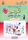 Tamrin dar manzil, Farsi-yi sal-i avval-i ibtidayi (jild-i 2)