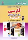 Tamrin-i dastvarzi, Farsi-yi sal-i avval-i ibtidayi