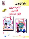 Kitab-i tamrin-i Farsi-yi avval-i dabistan (jild-i 1)