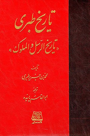 Tārīkh-i Ṭabarī yā Tārīkh Al-Rusul va Al-Mulūk (16 jildī)