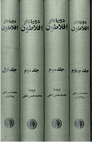 Dawrah-yi āsār-i Aflāṭūn (4 jildī)