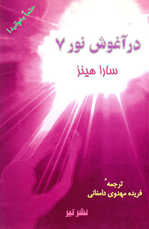 Dar āghūsh-i nūr 7: Bāzgasht az sū-yi nūr...