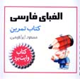 Alifba-yi Farsi (Kitab-i Tamrin)