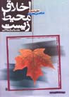 Akhlaq-i muhit-i zist