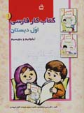 Kitab-i kar-i Farsi-yi avval-i dabistan (bikhanim va binivisim jild-i 1)