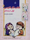 Kitab-i kar-i Farsi-yi avval-i dabistan (bikhanim va binivisim, 2)