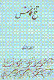 Talkh-i khush (naqd va nazar dar hafiz pazhuhyi)