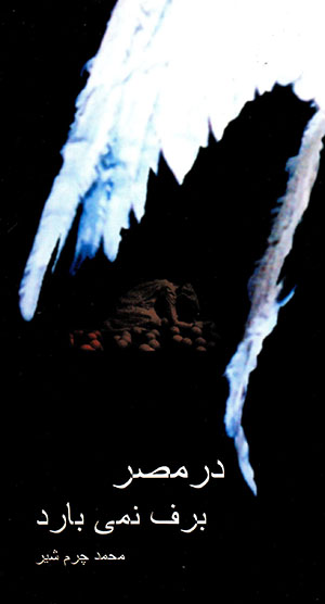 Dar Miṣr barf namībārad