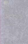 Muhi Al-din Ibn-i 'Arabi:Chihrih barjistih 'Irfan-i Islami