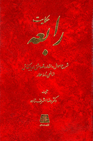 Ḥikāyat-i Rābi'ah