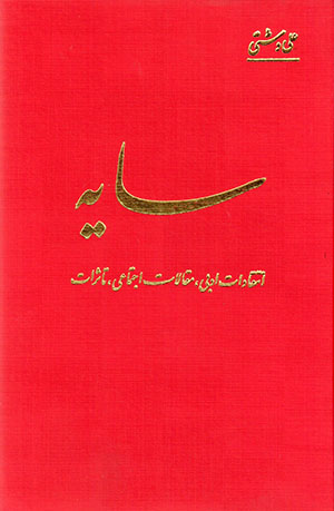 Sāyah (Antaqādāt-i adabī, maqālāt-i ajtamāʻī, ta'surāt)