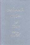 Ash'ar-i 'amiyanih-yi Iran (dar 'asr-i Qajari)