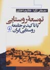 Tawsi'ih-yi rustayi ba ta'kid bar jami'ih-yi rustayi-yi Iran