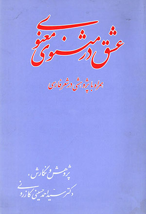 ʻAshq dar Masnavī-i Maʻnavī: Hamrāh bā pazhūhashī dar shaʻr-i Fārsī