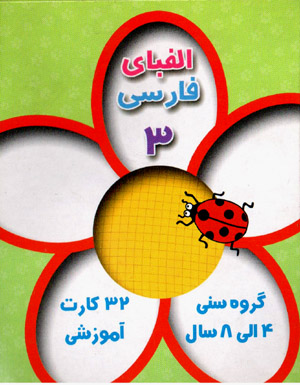 Alifba-yi Farsi 3