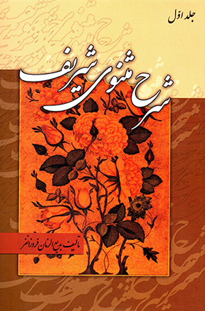 Sharḥ-i Masnavī-i Sharīf (3 jildī)