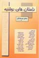 Dastan,ha-yi Dushanbih